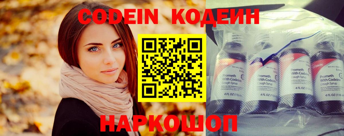 Кодеин Purple Drank  Вход с VPN  Симферополь 